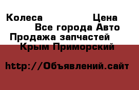 Колеса Great wall › Цена ­ 14 000 - Все города Авто » Продажа запчастей   . Крым,Приморский